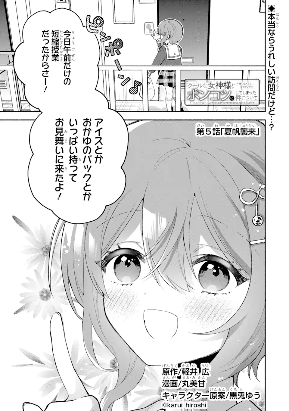 Cool na Megami-sama to Issho ni Sundara, Amayakashi Sugite Ponkotsu ni shite Shimatta Ken ni Tsuite - Chapter 5.1 - Page 1